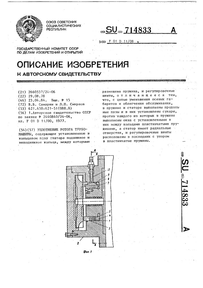 Уплотнение ротора турбомашины (патент 714833)