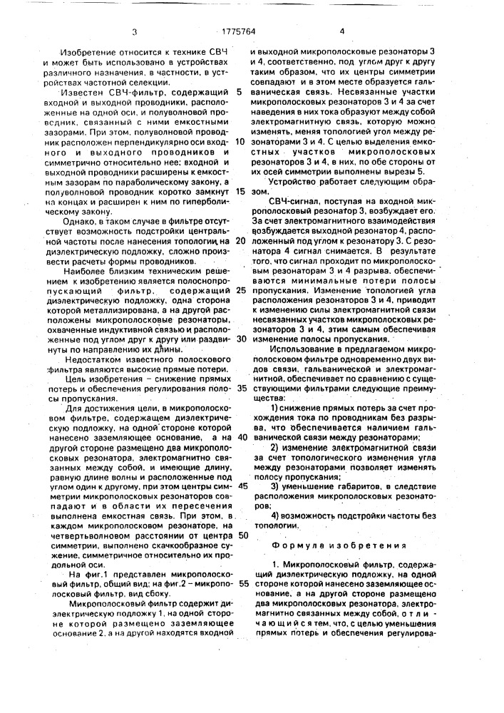 Микрополосковый фильтр (патент 1775764)