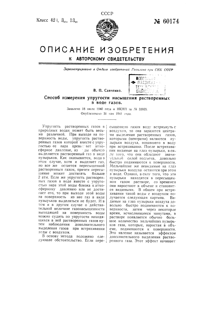 Способ измерения упругости насыщения растворенных в воде газов (патент 60174)