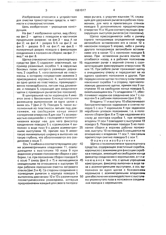 Щетка стеклоочистителя транспортного средства (патент 1661017)