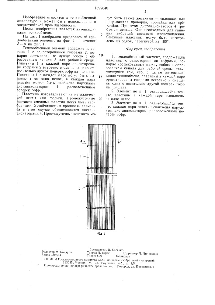 Теплообменный элемент (патент 1399640)