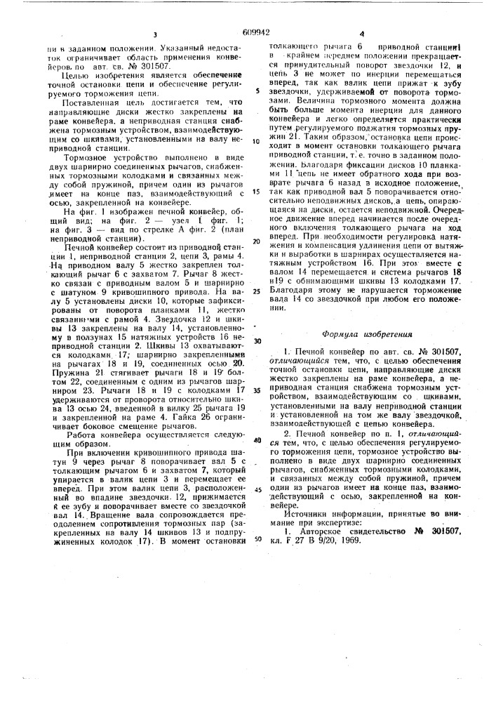 Печной конвейер (патент 609942)