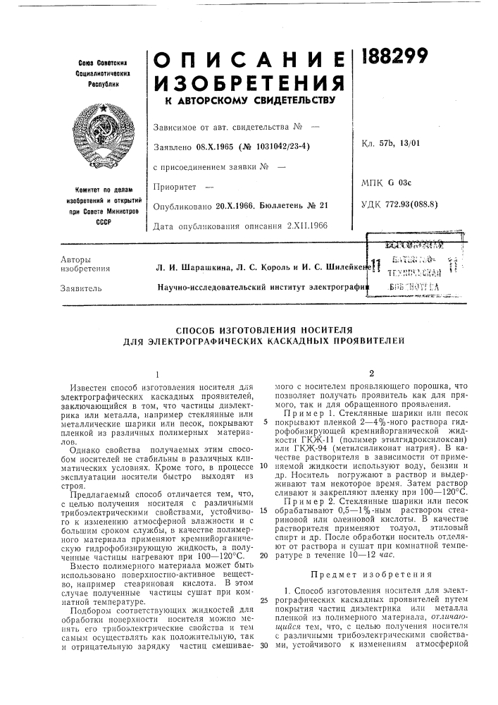 Способ изготовления носителя для электрографических каскадных проявителей (патент 188299)