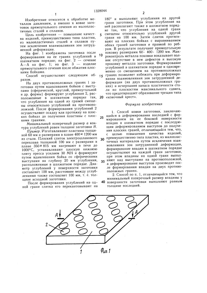 Способ ковки заготовки (патент 1328044)