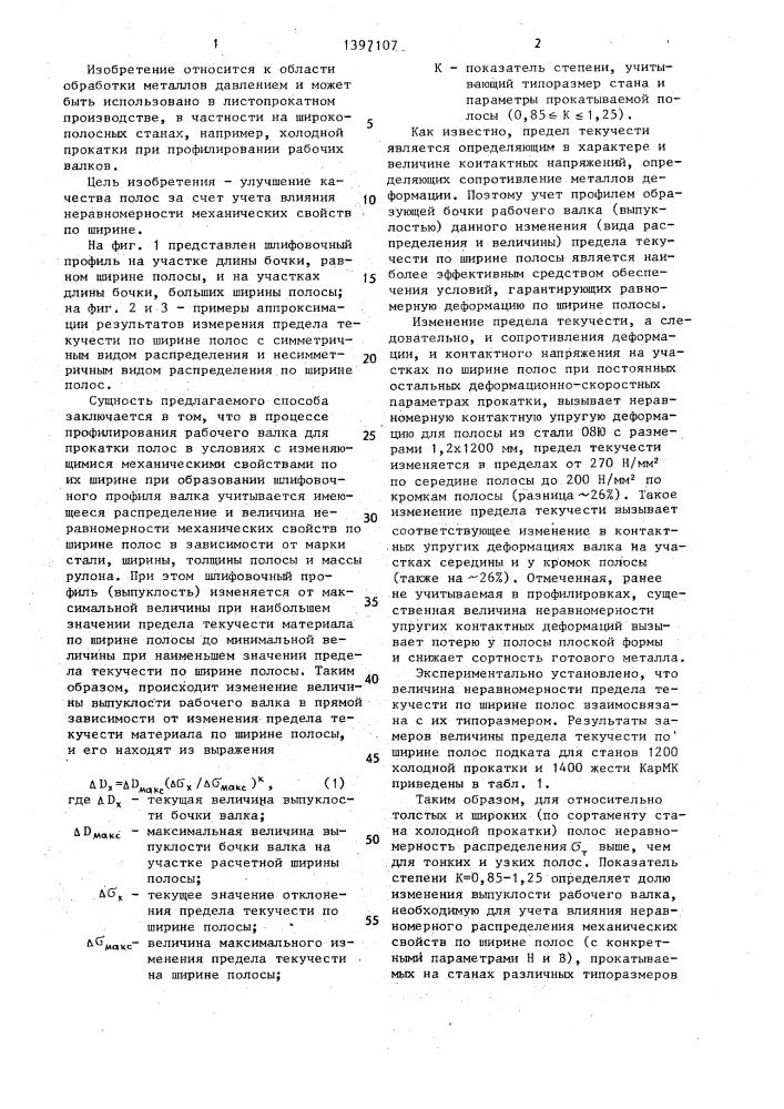 Способ профилирования валков для прокатки стальных полос (патент 1397107)