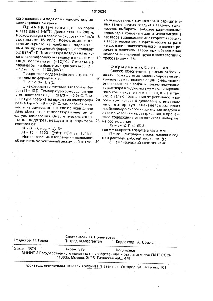 Способ обеспечения режима работы в лавах, оснащенных механизированными комплексами (патент 1613636)