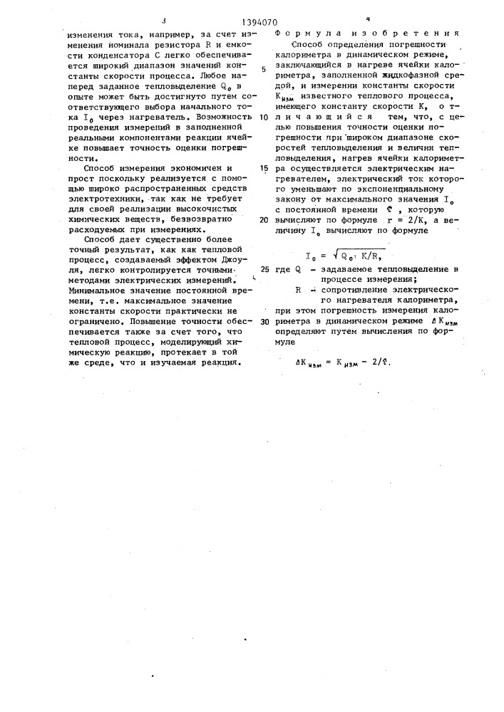 Способ определения погрешности калориметра в динамическом режиме (патент 1394070)