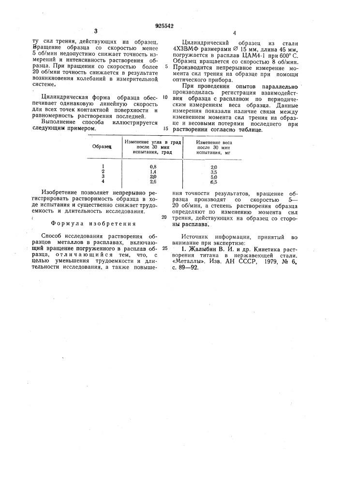 Способ исследования растворения образцов металлов в расплавах (патент 925542)