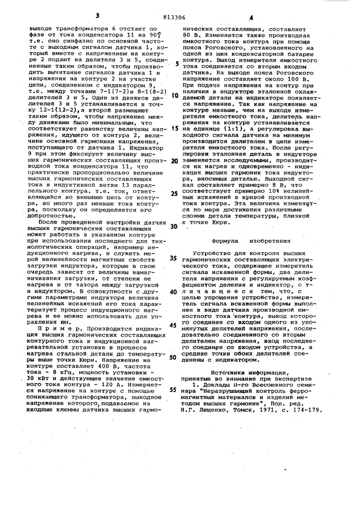 Устройство для контроля высшихгармонических составляющихэлектрического toka (патент 813306)