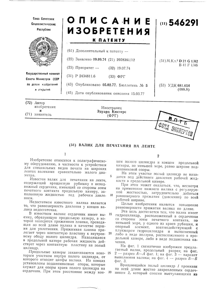 Валик для печатания на ленте (патент 546291)