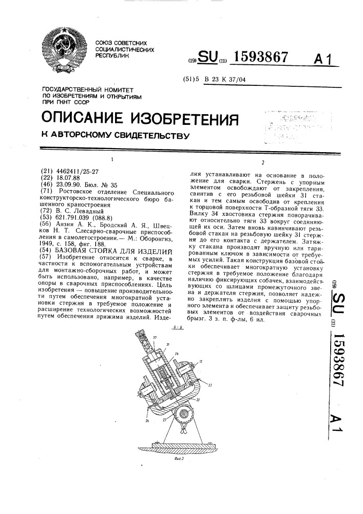 Базовая стойка для изделий (патент 1593867)