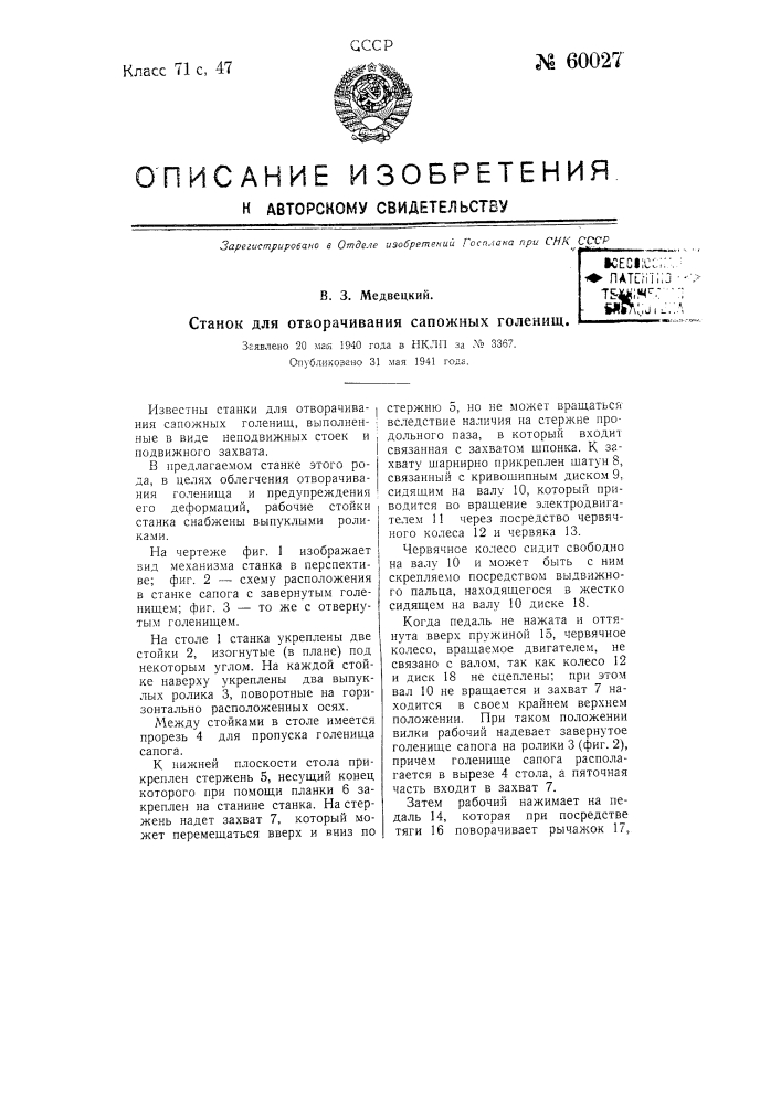 Станок для отворачивания сапожных голенищ (патент 60027)