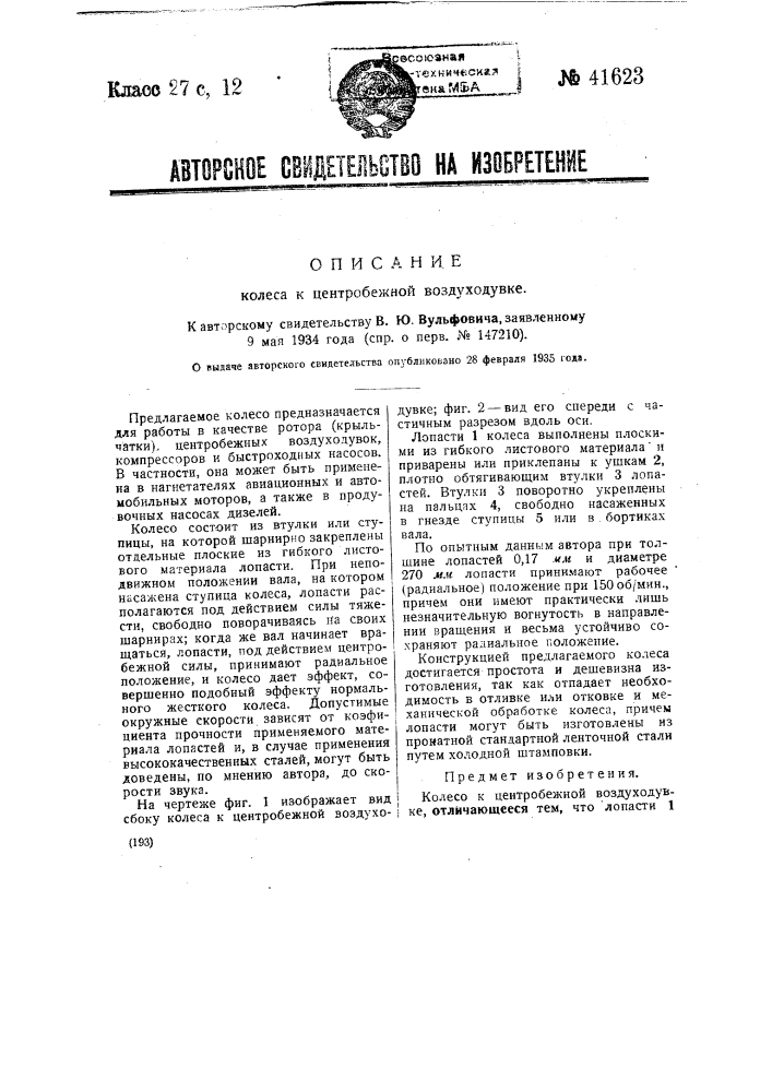 Колесо к центробежной воздуходувке (патент 41623)