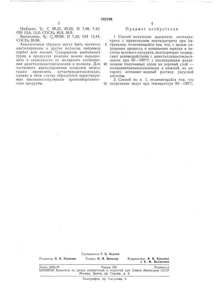 Способ получения диацетата пентаэритрита (патент 202109)