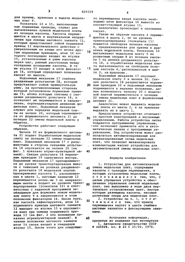 Устройство для автоматическойсмены модельных плит (патент 829319)