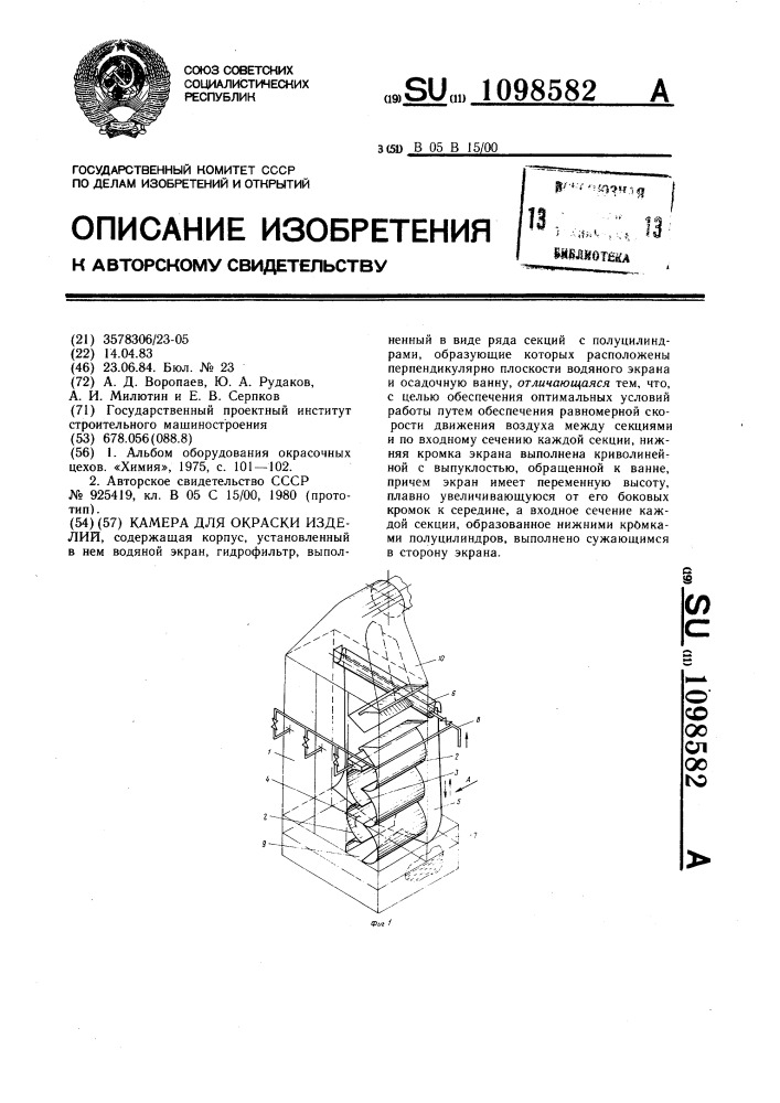 Камера для окраски изделий (патент 1098582)