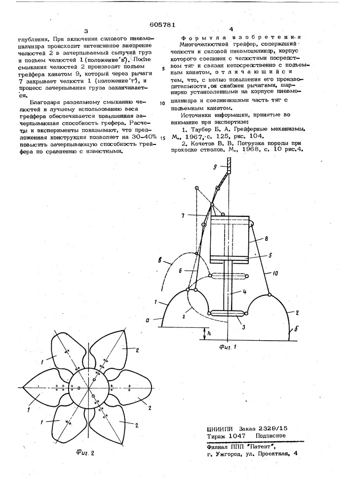 Многочелюстной грейфер (патент 605781)