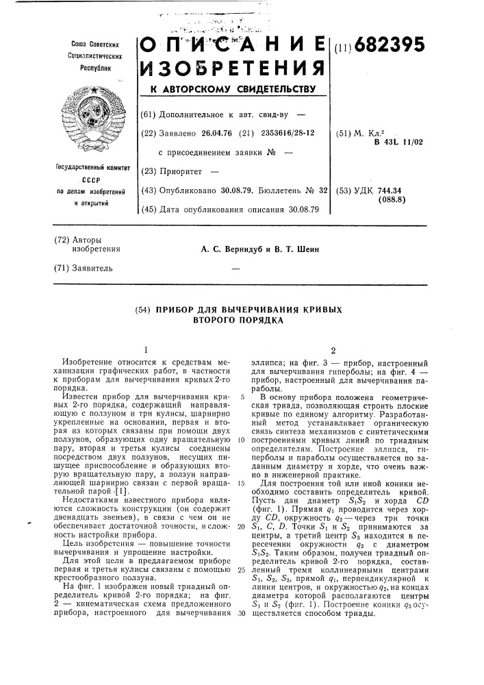 Прибор для вычерчивания кривых 2-го порядка (патент 682395)