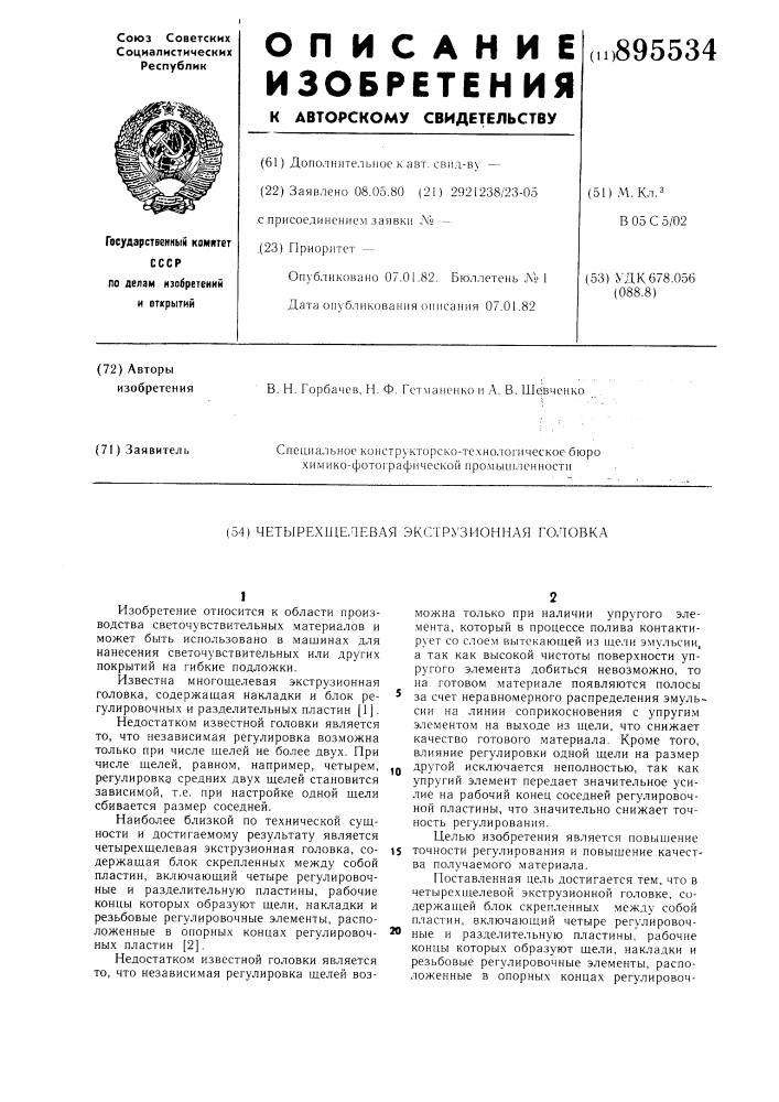 Четырехщелевая экструзионная головка (патент 895534)