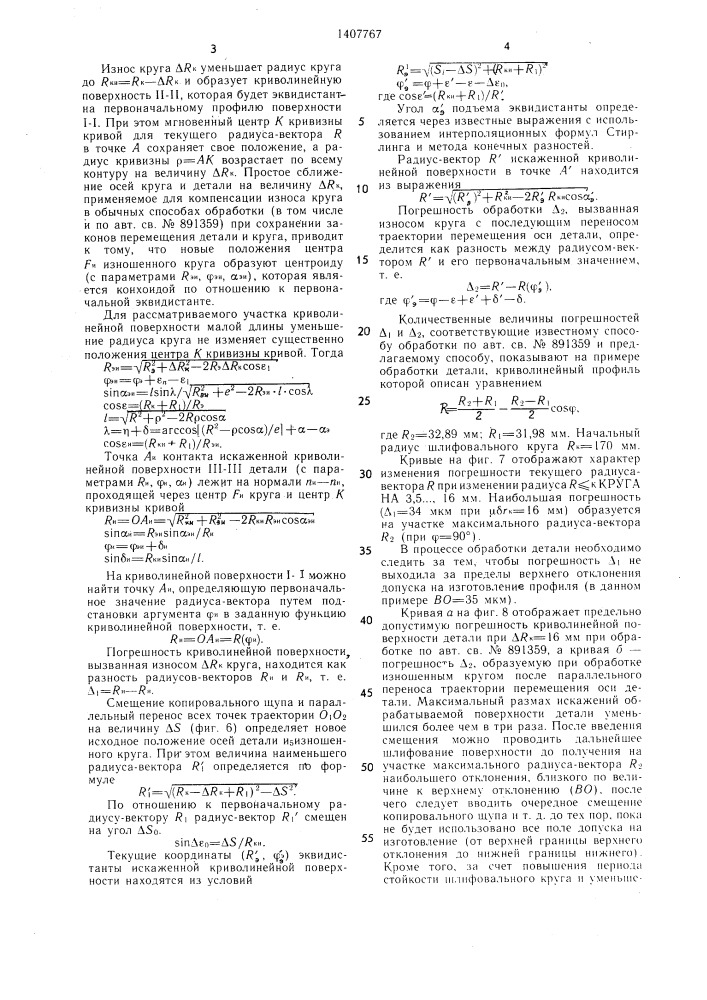 Способ обработки криволинейной поверхности деталей, преимущественно дисковых кулачков, матодом копирования (патент 1407767)