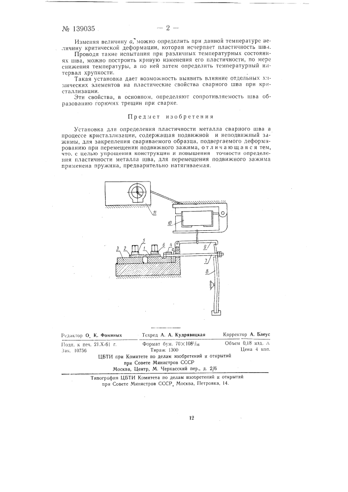 Установка для определения пластичности металла сварного шва в процессе кристаллизации (патент 139035)