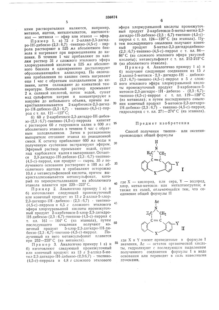 Способ получения тиепин- или оксепинпроизводных (патент 336874)