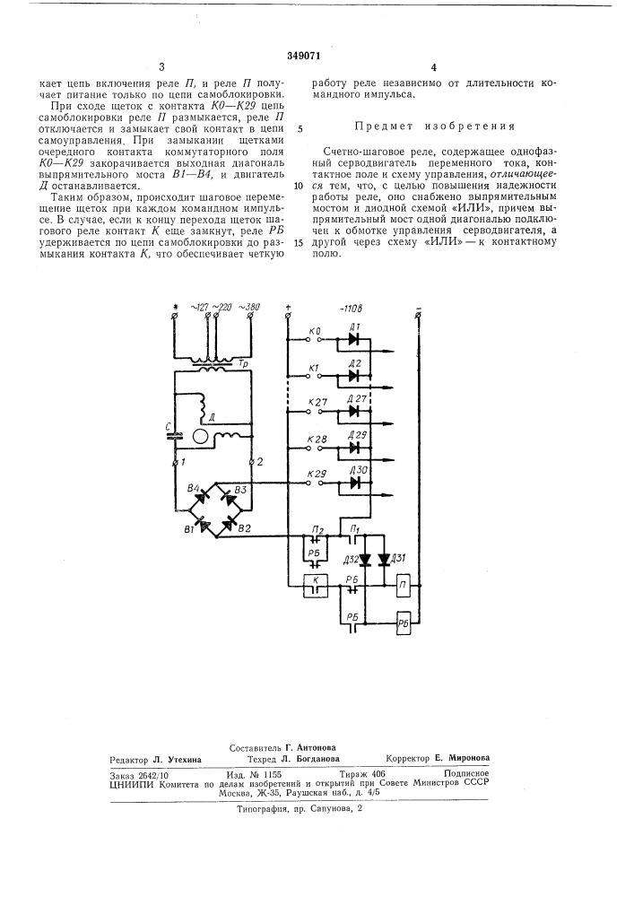 Счетно-шаговое реле (патент 349071)