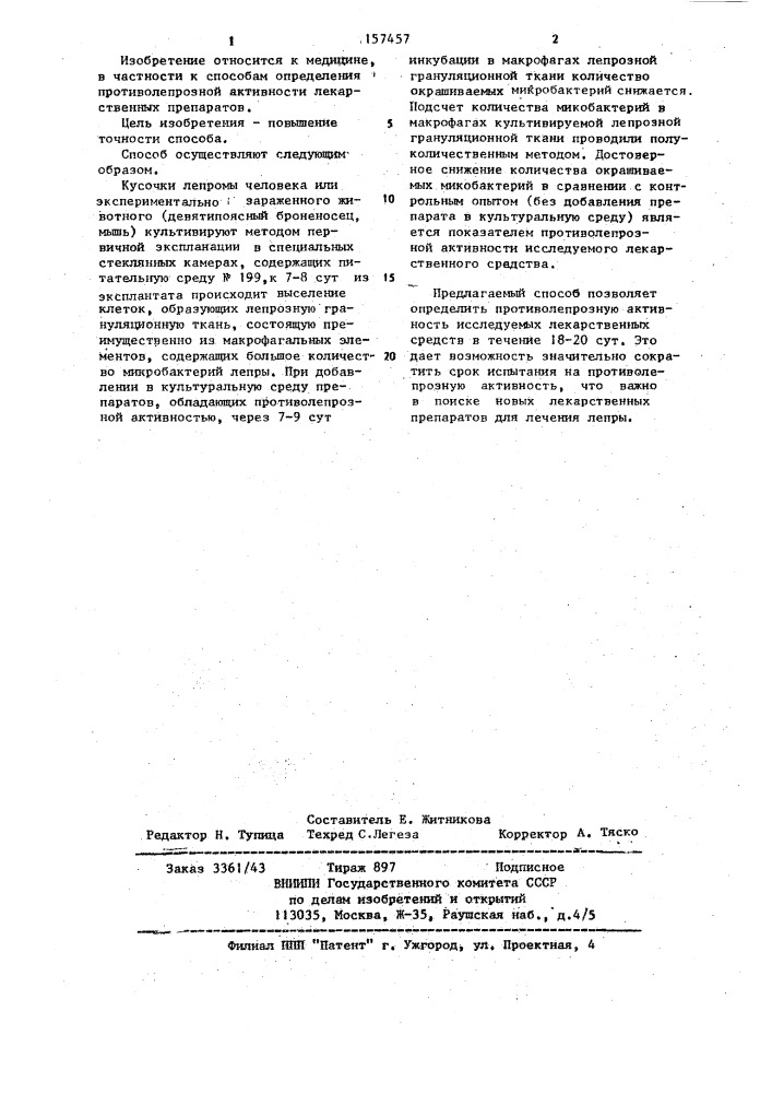 Способ определения противолепрозной активности лекарственного средства (патент 1157457)
