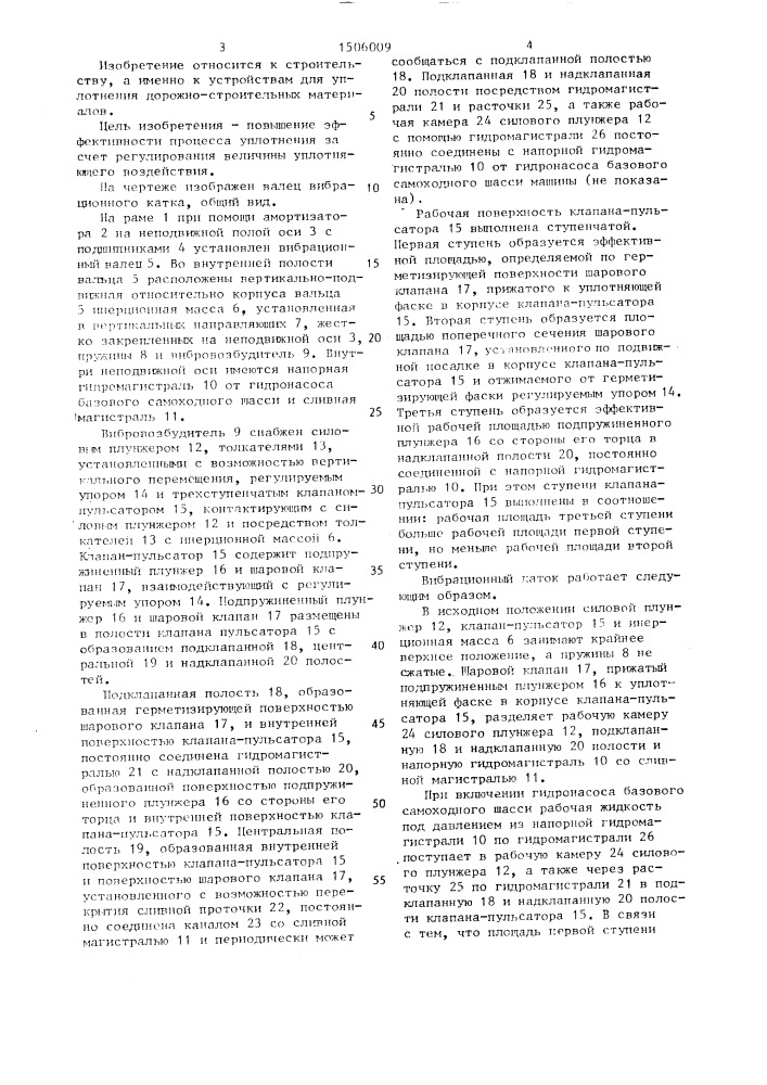 Валец вибрационного катка (патент 1506009)