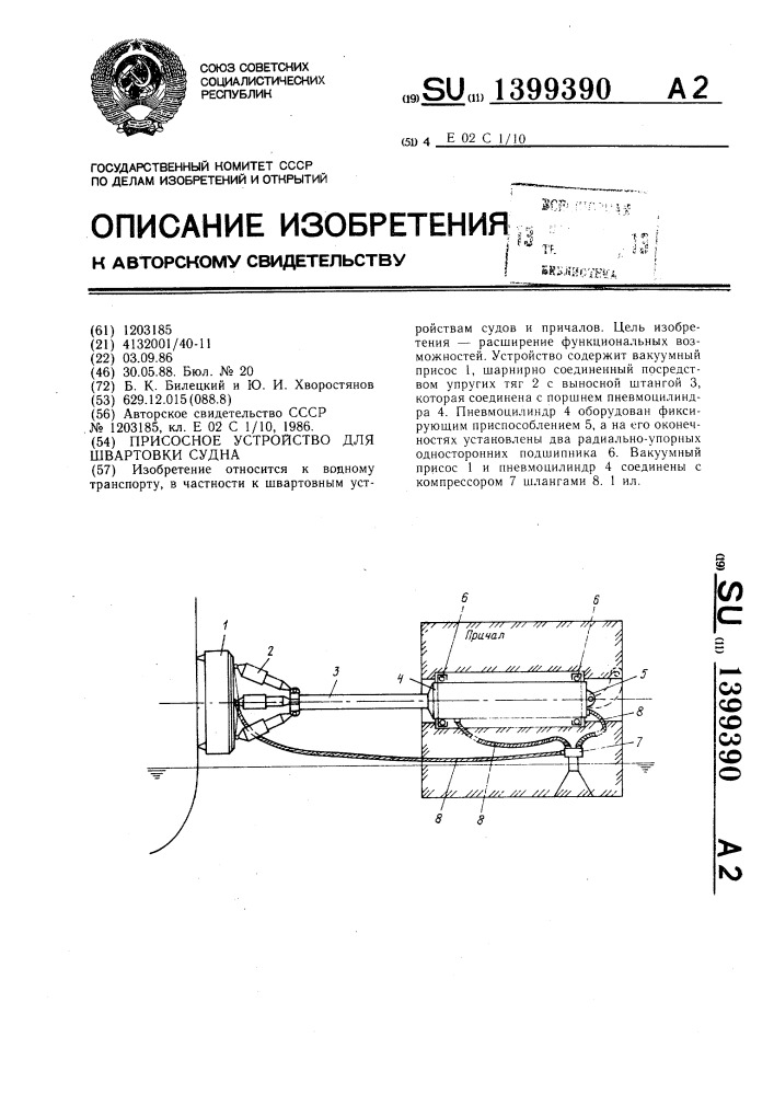 Присосное устройство для швартовки судна (патент 1399390)