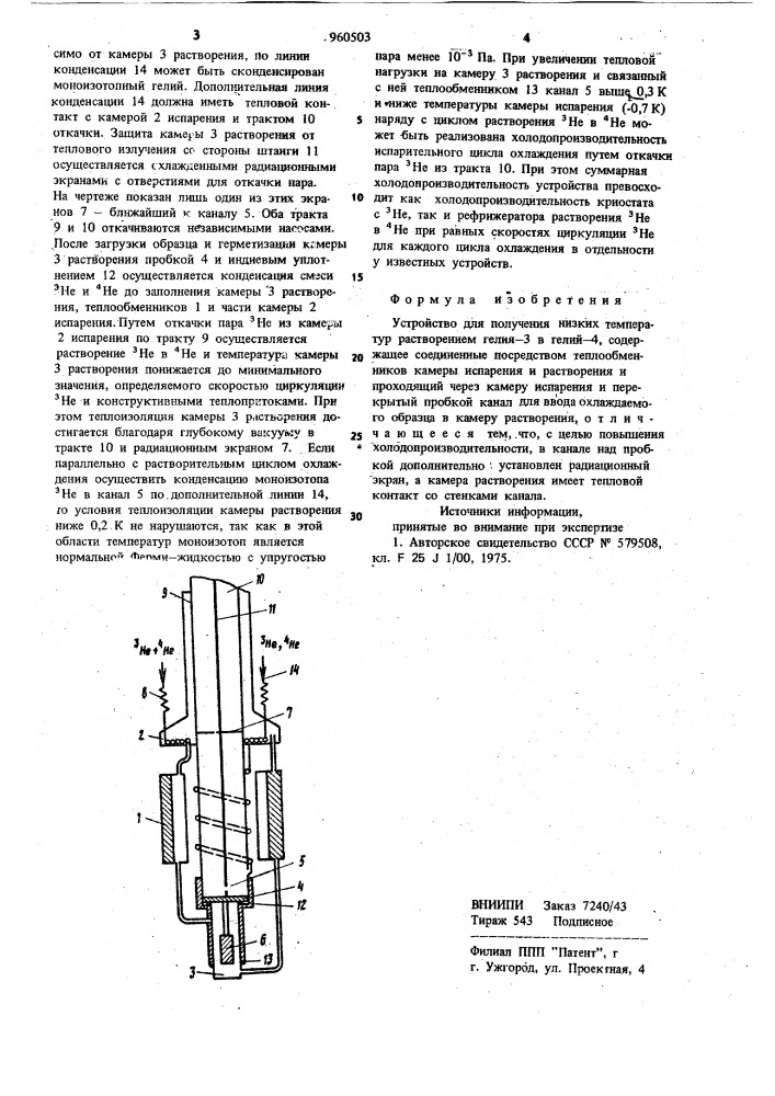 Устройство для получения низких температур (патент 960503)