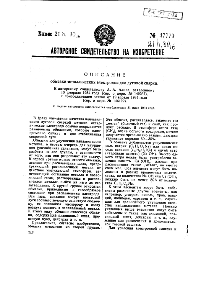 Обмазка металлических электродов для дуговой сварки (патент 37779)