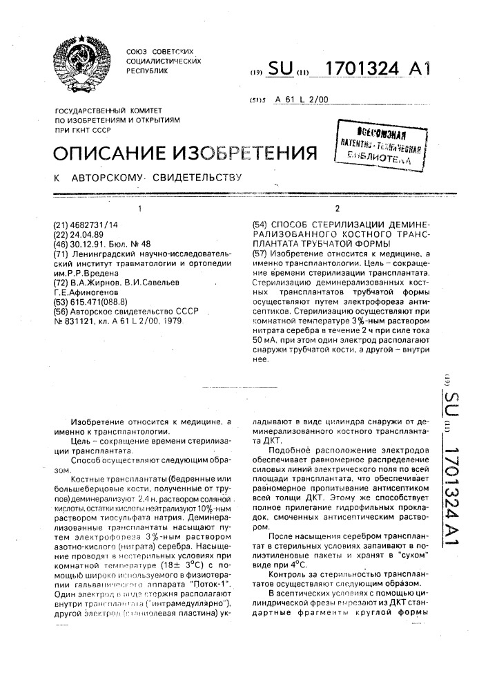 Способ стерилизации деминерализованного костного трансплантата трубчатой формы (патент 1701324)