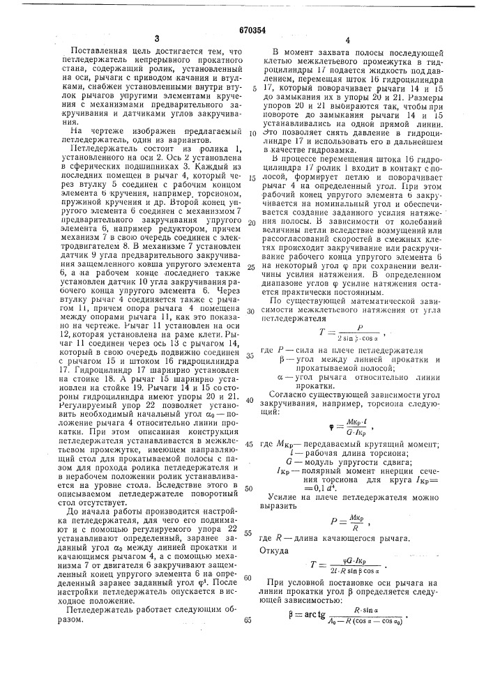 Петледержатель непрерывного прокатного стана (патент 670354)