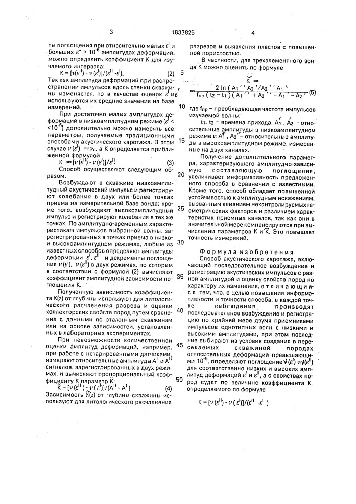 Способ акустического каротажа (патент 1833825)