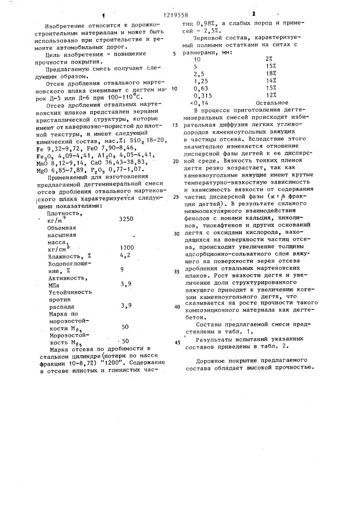 Дегтеминеральная смесь (патент 1219558)