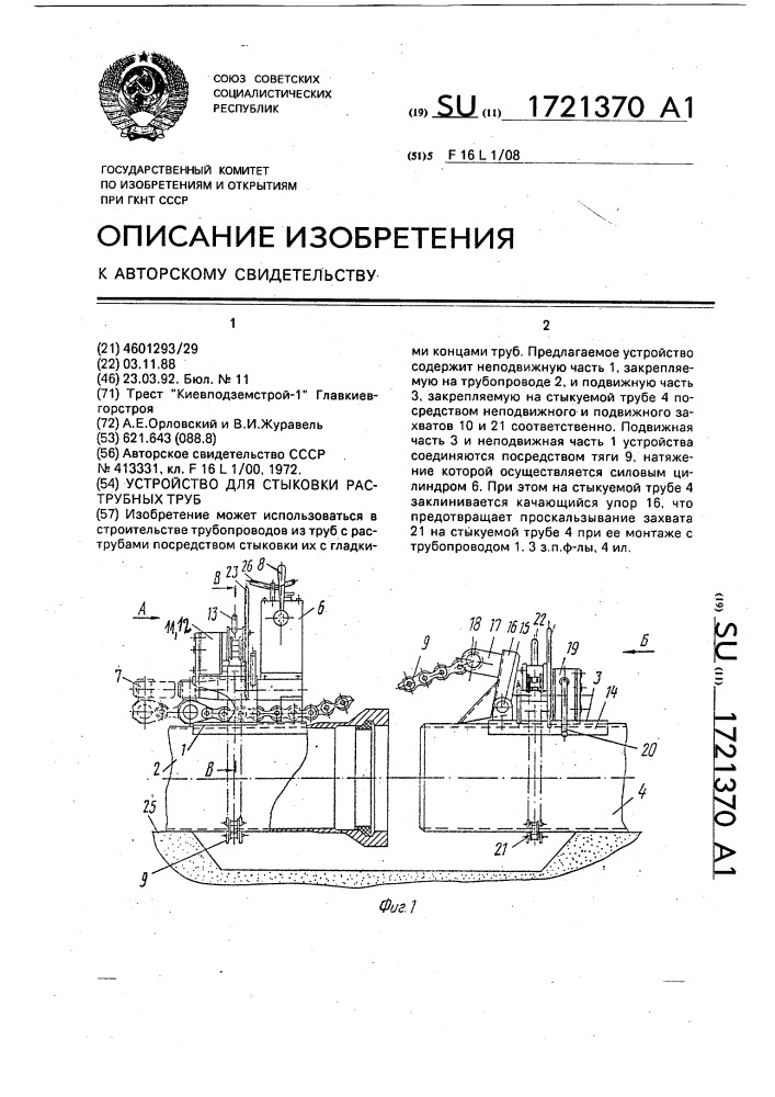 Устройство для стыковки раструбных труб (патент 1721370)