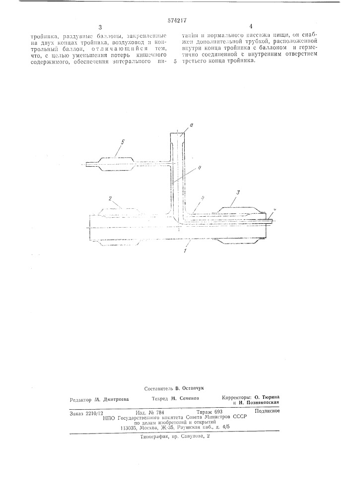 Обтуратор для свищей желудочно-кишечного тракта (патент 574217)