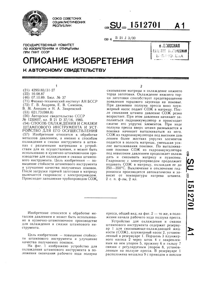 Способ охлаждения и смазки штампового инструмента и устройство для его осуществления (патент 1512701)