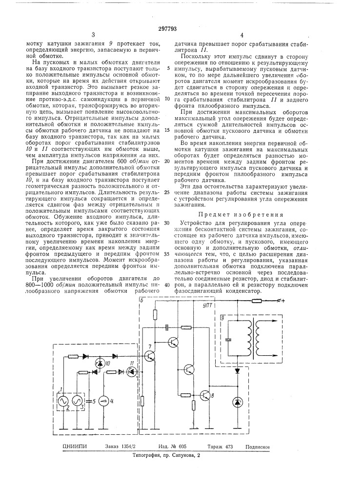 Устройство для регулирования угла опережения бесконтактной системы зажигания (патент 297793)