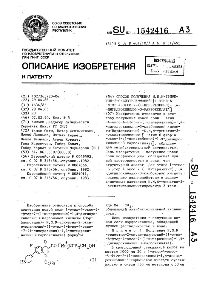 Способ получения n,n,n-триметил-2-оксиэтиламмоний-[1-этил-6- фтор-4-оксо-7-(1-пиперазинил)-1,4-дигидрохинолин-3- карбоксилата] (патент 1542416)