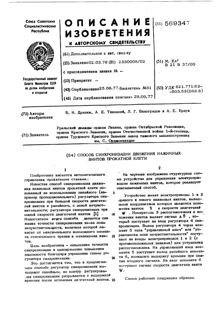 Способ синхронизации движения нажимных винтов прокатной клети (патент 569347)