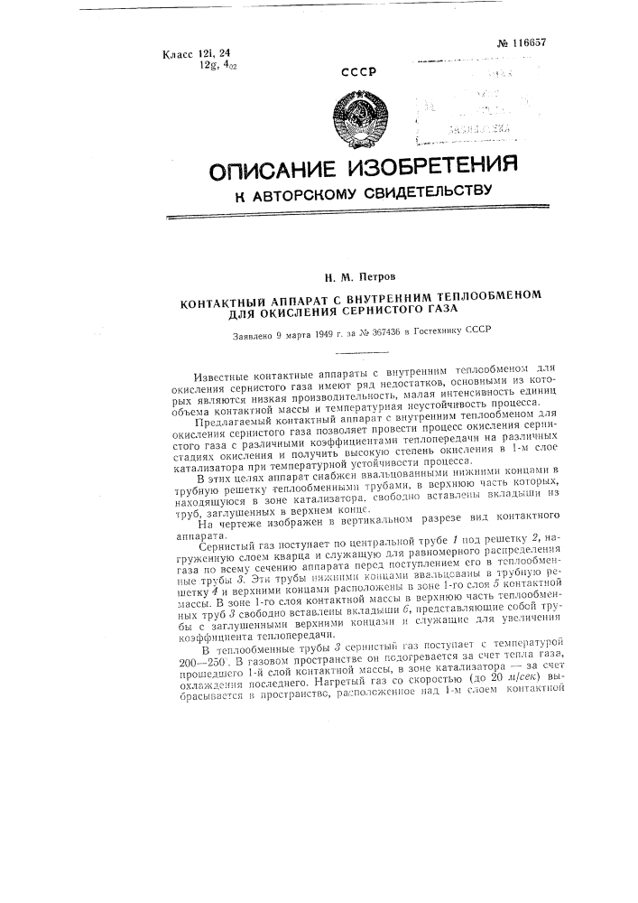 Контактный аппарат с внутренним теплообменом для окисления сернистого газа (патент 116657)