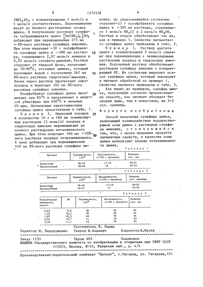 Способ получения сульфида цинка (патент 1574538)