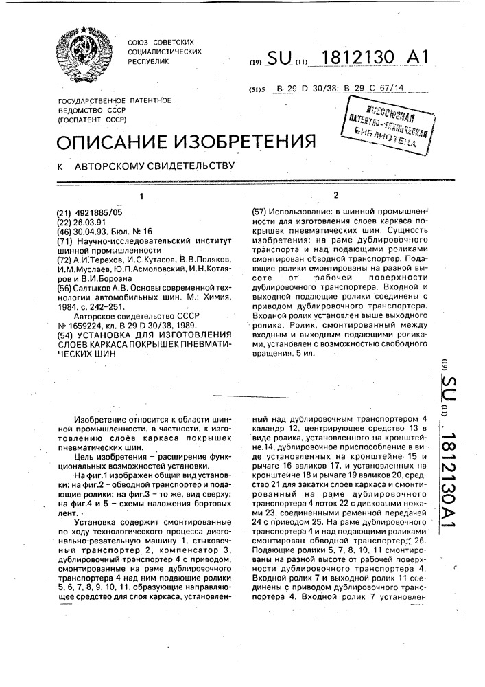 Установка для изготовления слоев каркаса покрышек пневматических шин (патент 1812130)