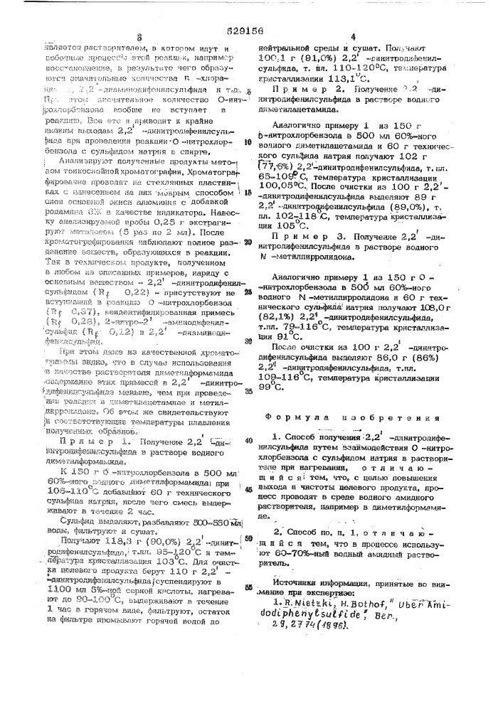 Способ получения 2,2"-динитродифенилсульфида (патент 529156)