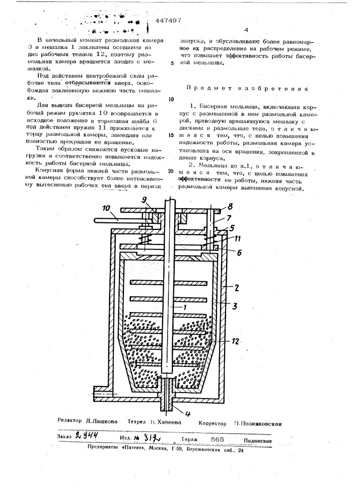 Бисерная мельница (патент 447497)