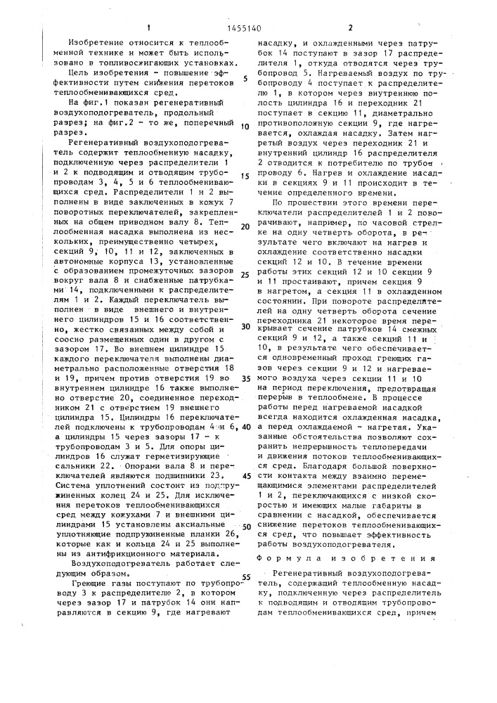Регенеративный воздухоподогреватель (патент 1455140)