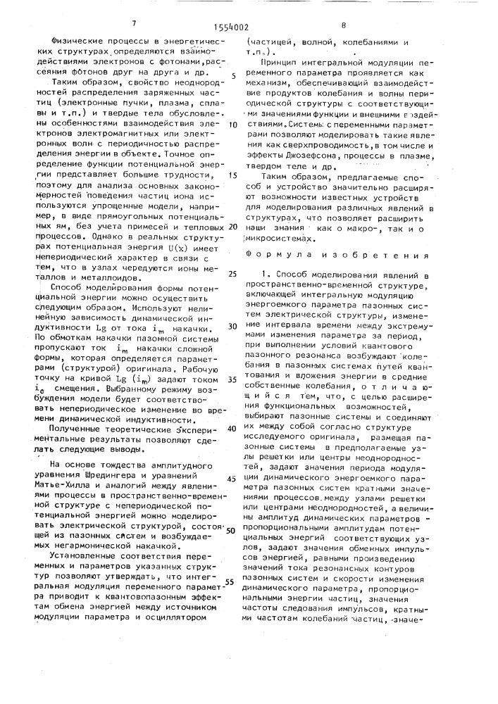 Способ моделирования явлений в пространственно-временной структуре и устройство для его осуществления (патент 1554002)