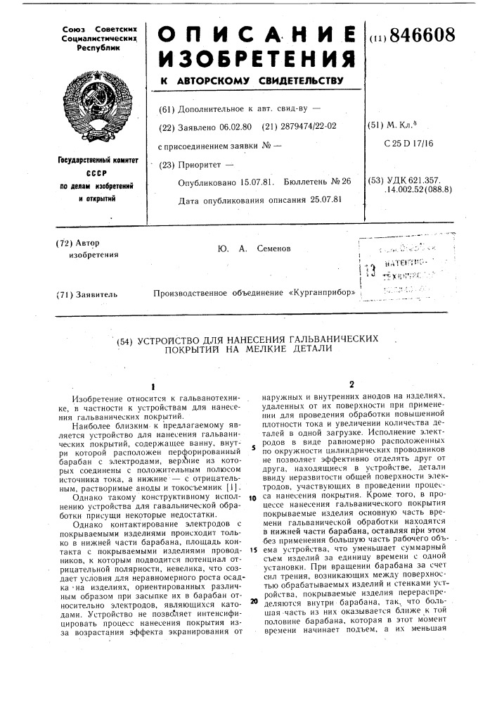 Устройство для нанесения гальваническихпокрытий ha мелкие детали (патент 846608)